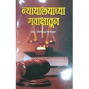 Goel Prakashan's Nyayalayachya Gavakshatun [Marathi]| न्यायालयाच्या गवाक्षातून by Adv. Jeevan Anandgaonkar